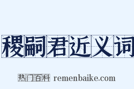 稷嗣君近义词是什么意思的图片